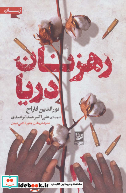 رهزنان دریا