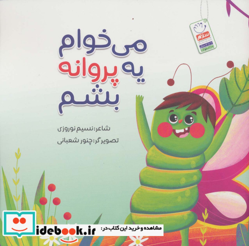 می خوام یه پروانه بشم