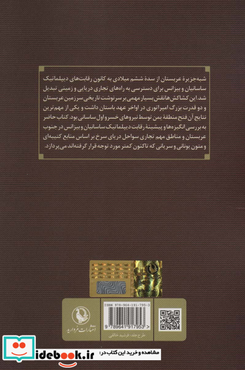 ساسانیان و اعراب