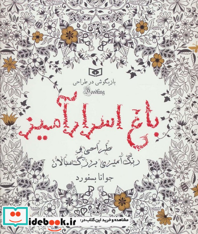 باغ اسرار آمیز از بازیگوشی در طراحی Doodling