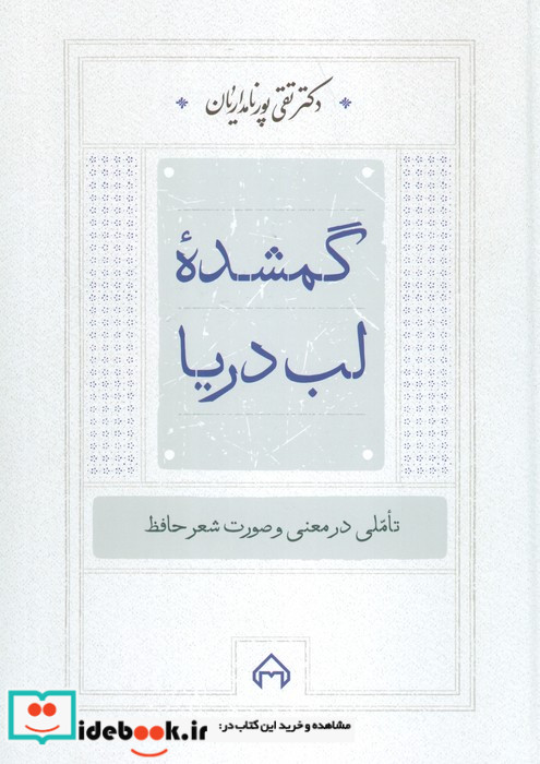 گمشده لب دریا تاملی در معنی و صورت شعر حافظ
