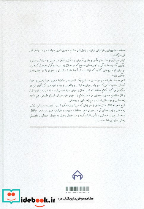 گمشده لب دریا تاملی در معنی و صورت شعر حافظ