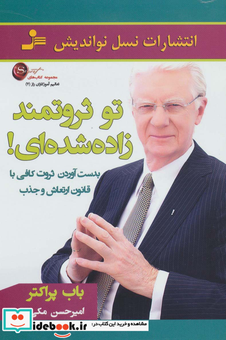 تو ثروتمند زاده شده ای