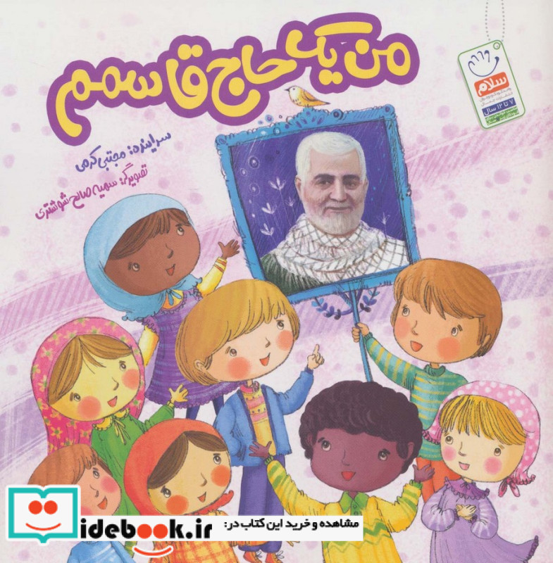 من یک حاج قاسم