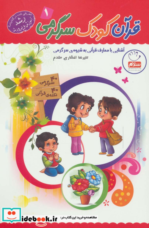 قرآن کودک سرگرمی 1