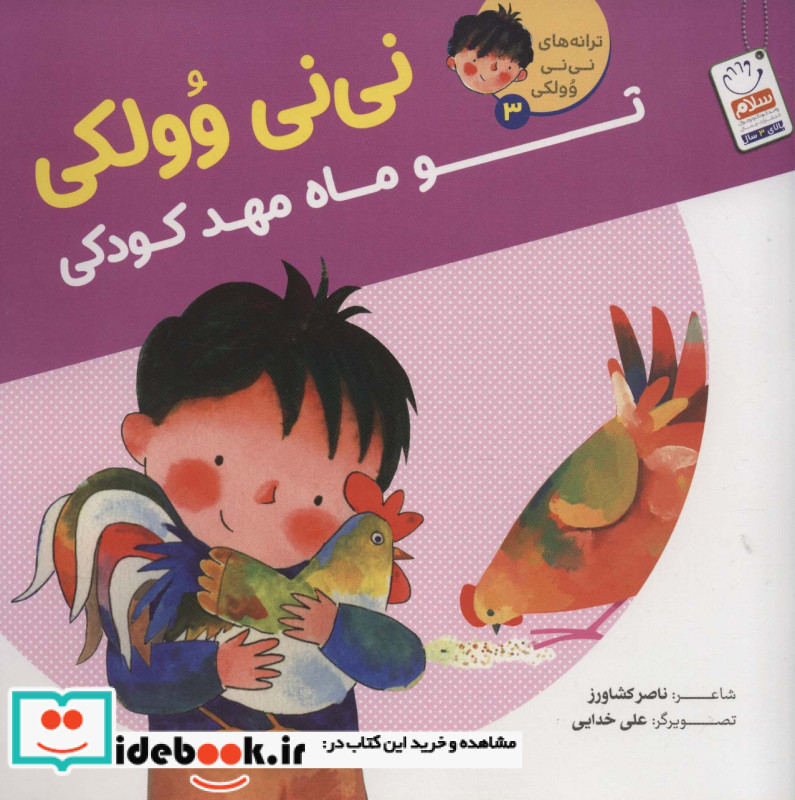 ترانه های نی نی وولکی 3