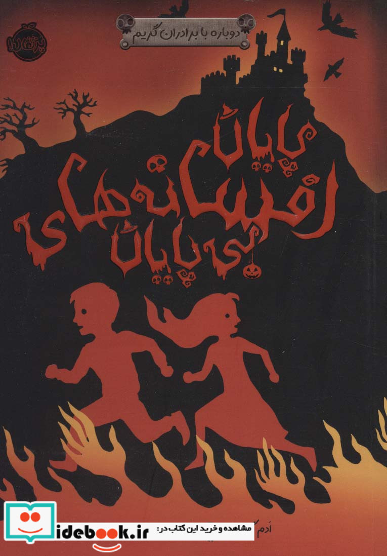 دوباره با برادران گریم