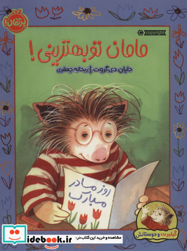 مامان تو بهترینی