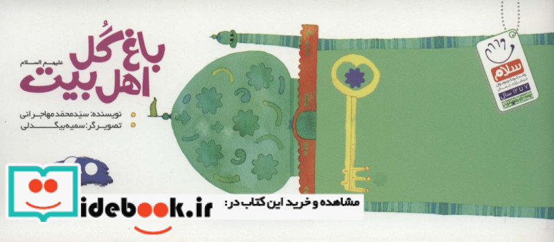 باغ گل اهل بیت