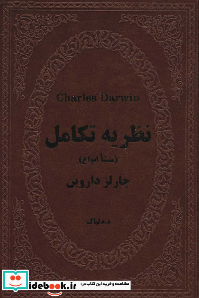 چارلز داروین نظریه تکامل