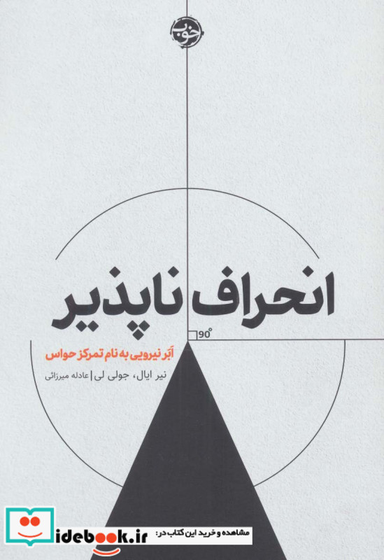 انحراف ناپذیر
