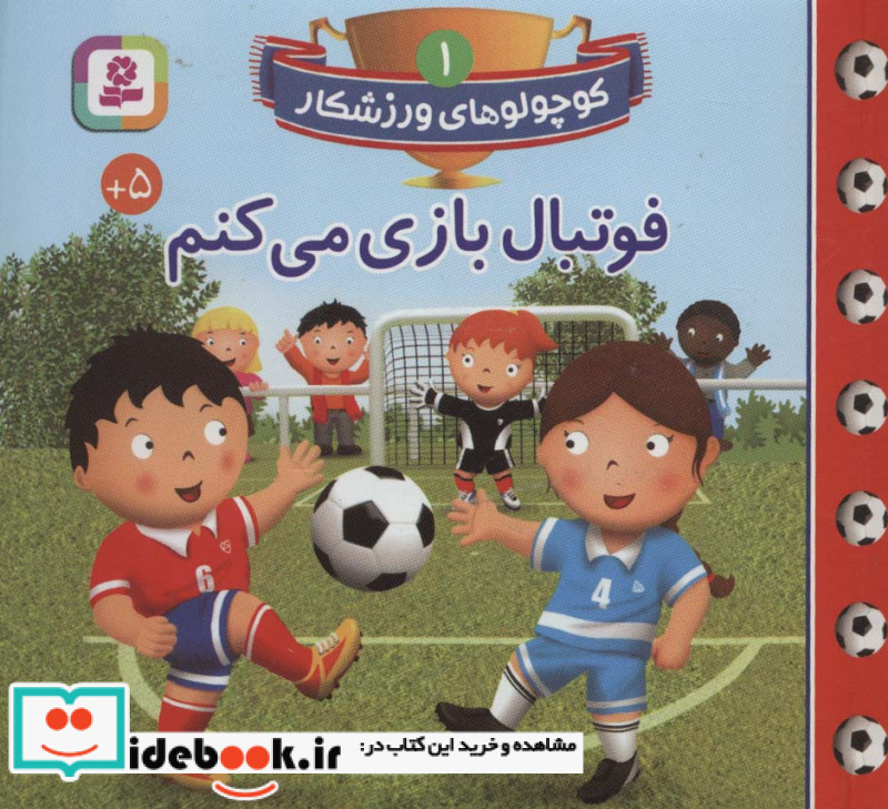 کوچولوهای ورزشکار 1