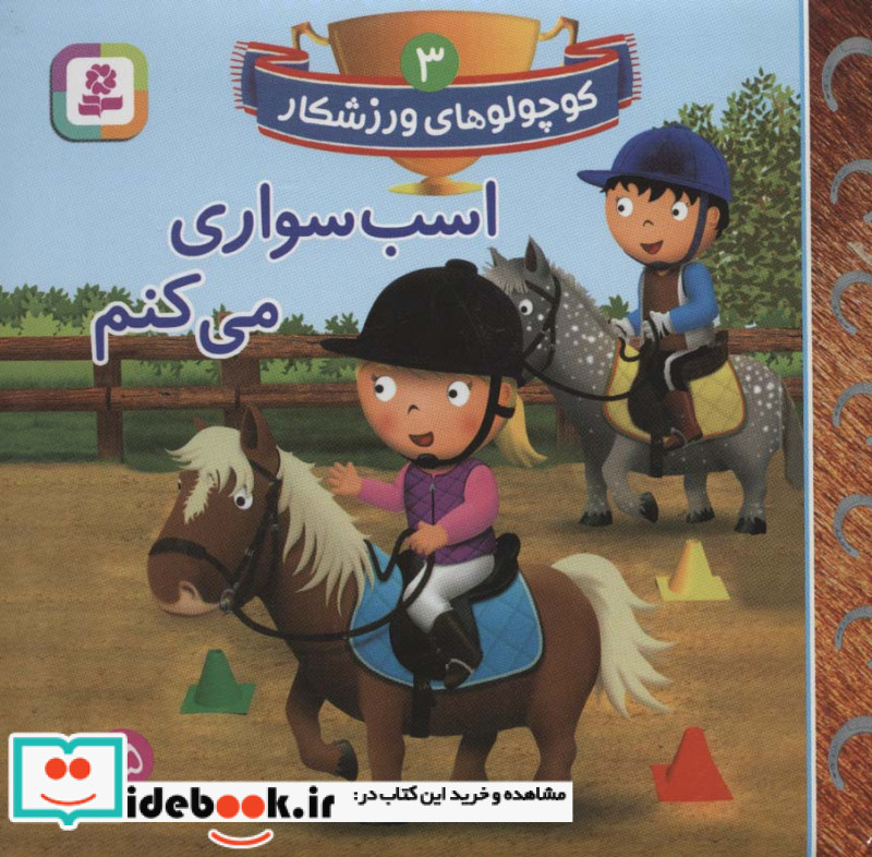 کوچولوهای ورزشکار 3