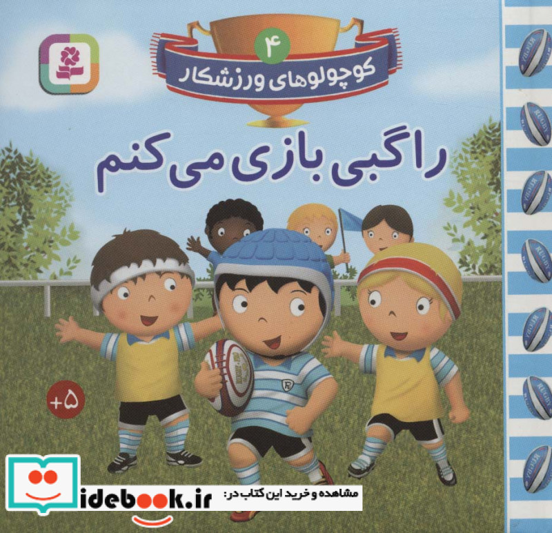 کوچولوهای ورزشکار 4