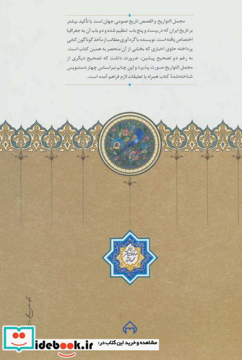 مجمل التواریخ و القصص نشر سخن