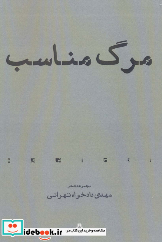 مرگ مناسب