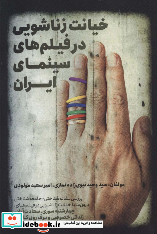 خیانت زناشویی در فیلم های سینمای ایران