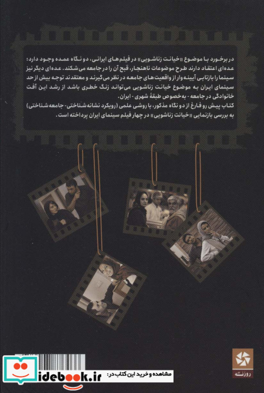 خیانت زناشویی در فیلم های سینمای ایران