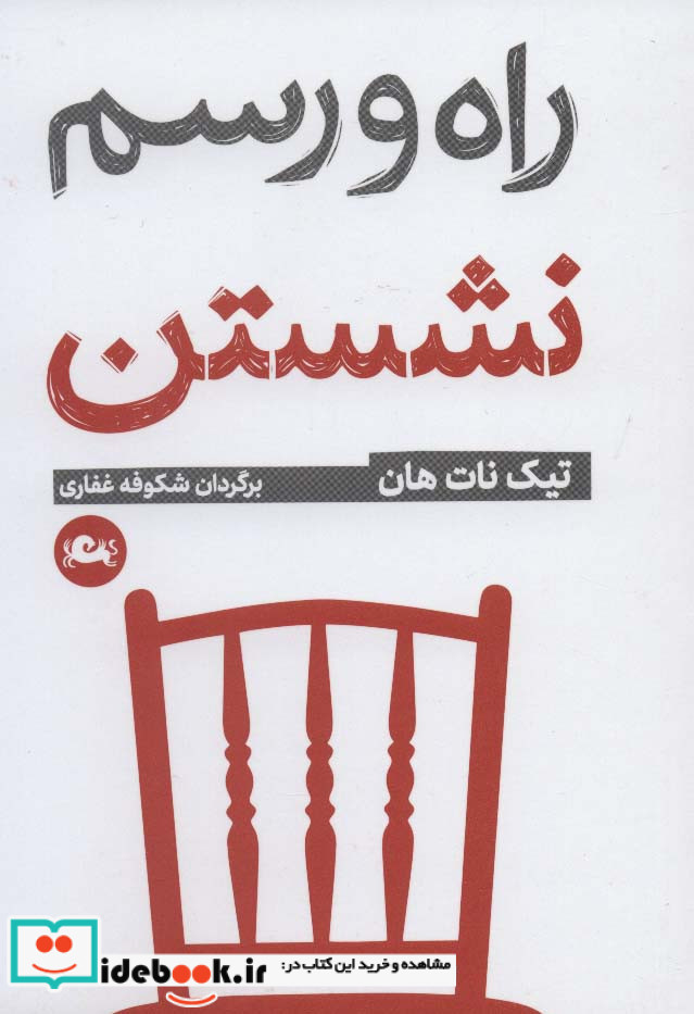 راه و رسم نشستن