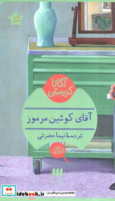 آقای کوئین مرموز