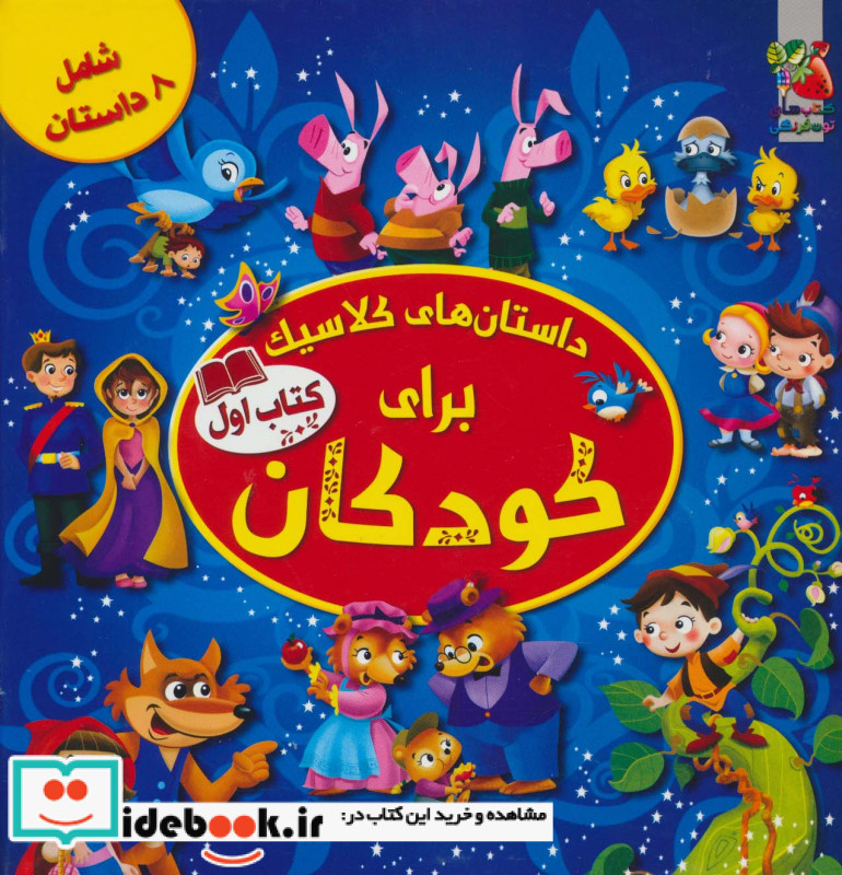 داستان های کلاسیک برای کودکان کتاب دوم