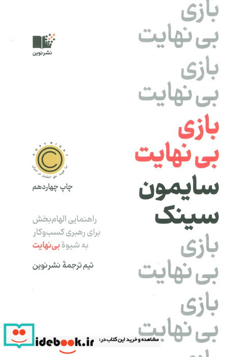 بازی بی نهایت نشر نوین توسعه