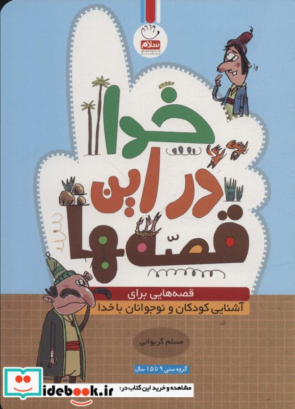 خدا در این قصه ها