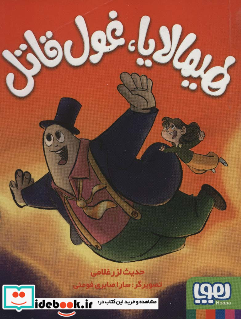 هیمالایا غول قاتل