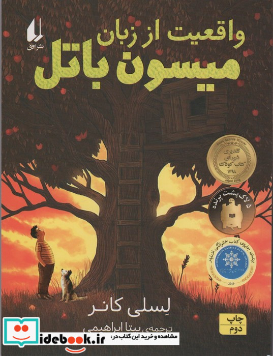 واقعیت از زبان میسون باتل