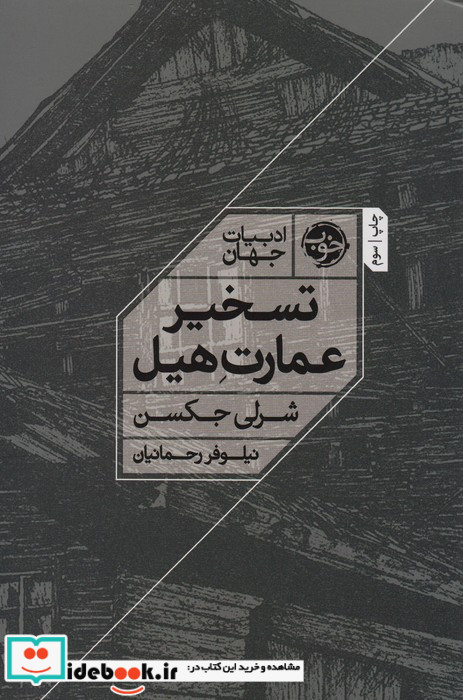 تسخیر عمارت هیل