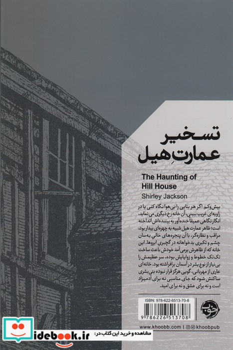 تسخیر عمارت هیل