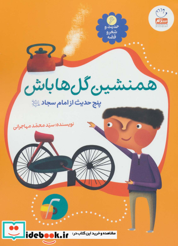 حدیث و شعر و قصه 6