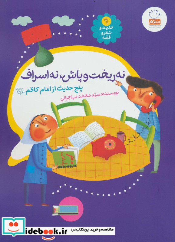 حدیث و شعر و قصه 9