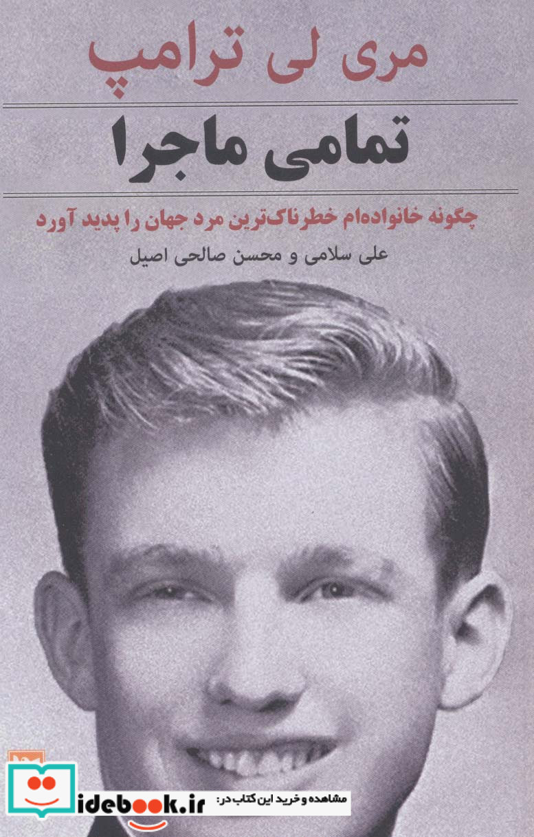 تمامی ماجرا