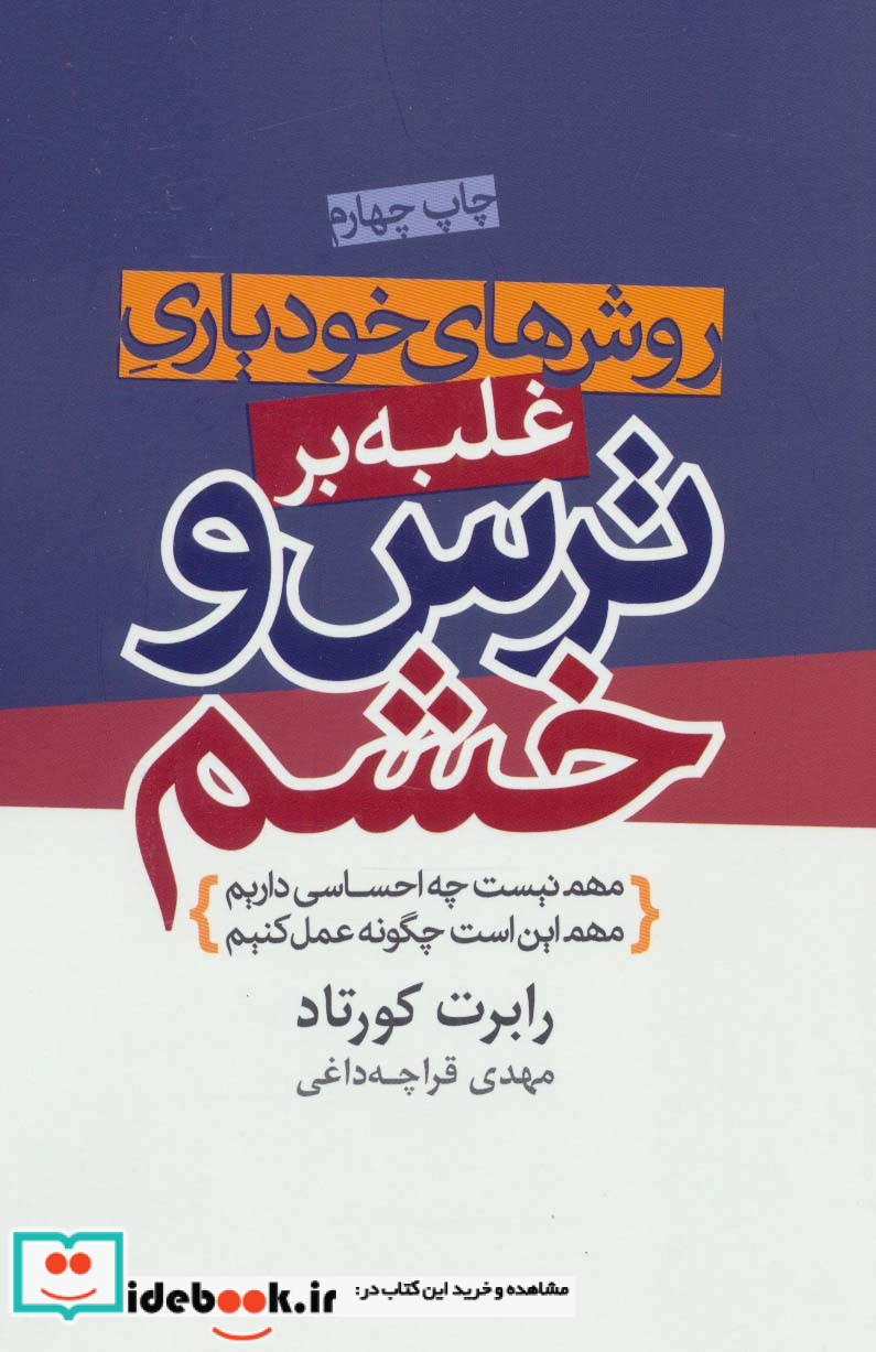 روش های خودیاری غلبه بر ترس و خشم