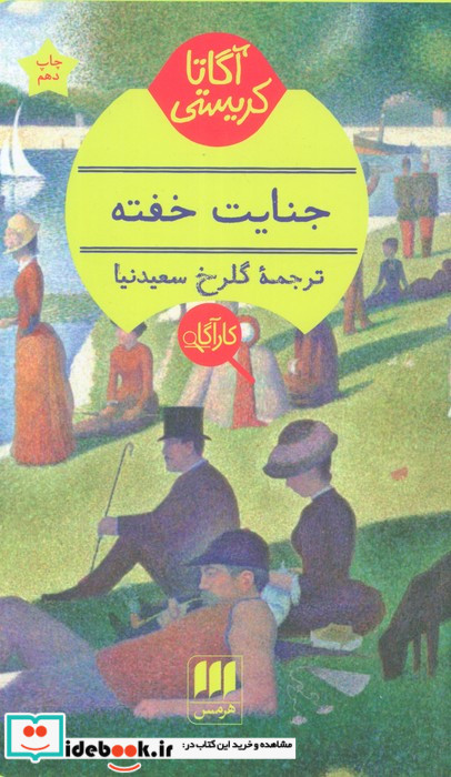 جنایت خفته