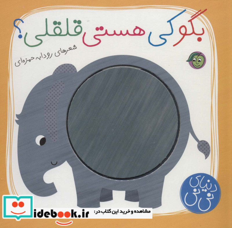 بگو کی هستی قلقلی؟