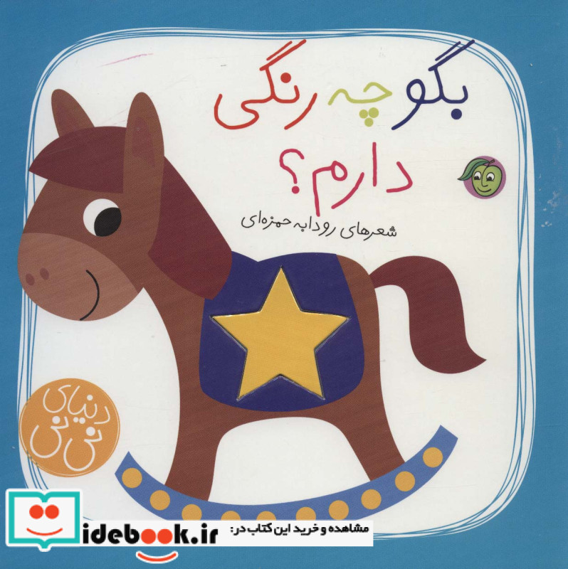 بگو چه رنگی دارم؟