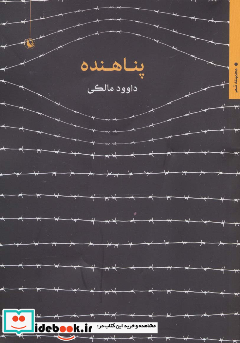 پناهنده