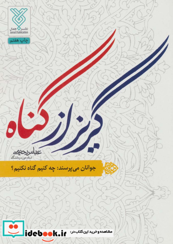 گریز از گناه