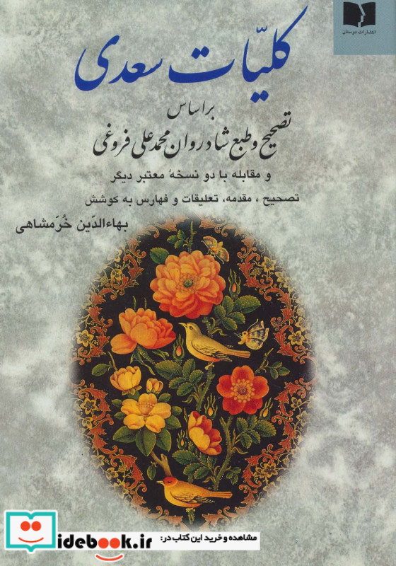 کلیات سعدی نشر دوستان