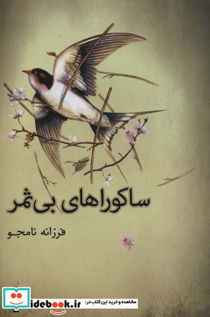 ساکوراهای بی ثمر