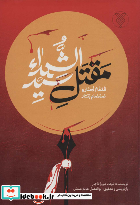 قمقام زخار و صمصام بتار