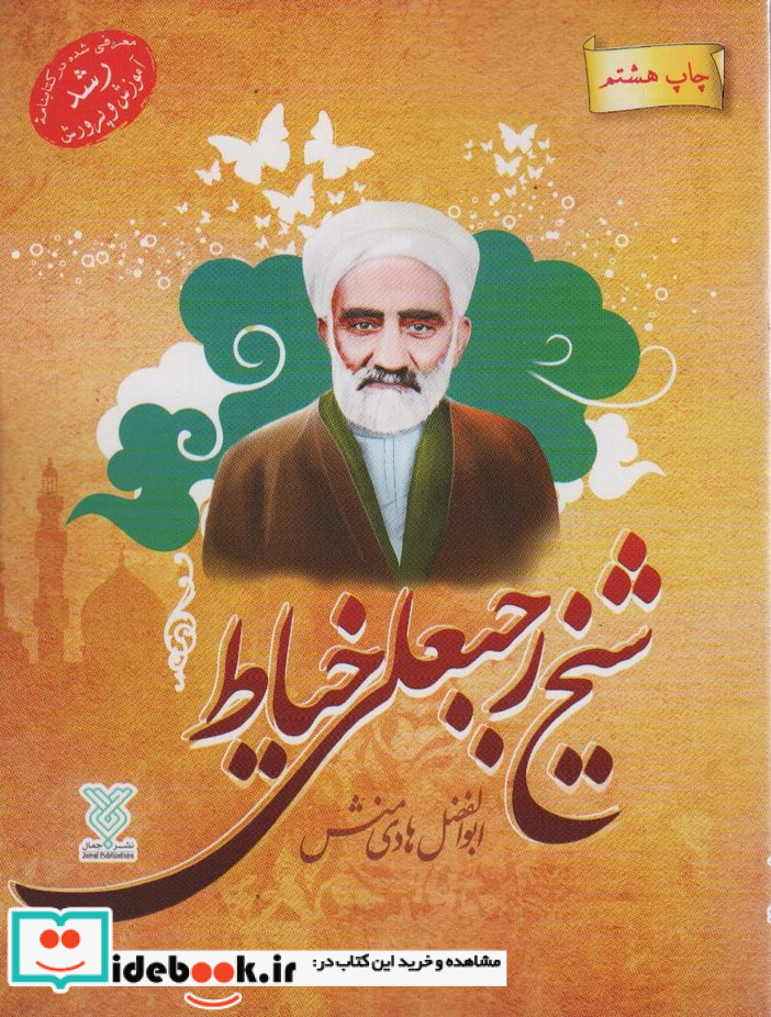 شیخ رجبعلی خیاط