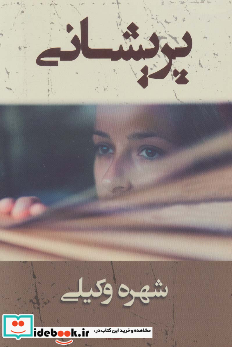 پریشانی نشر شادان