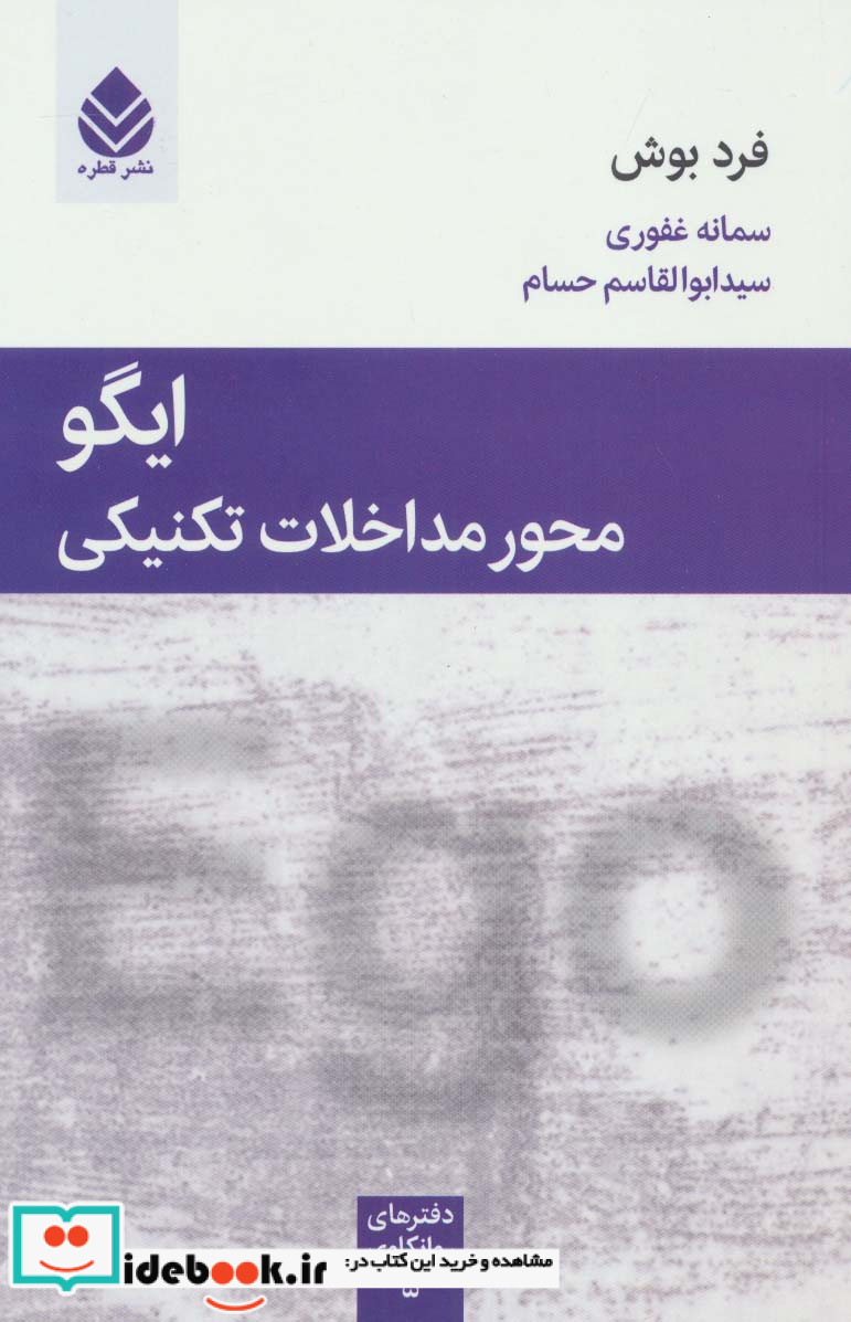 ایگو محور مداخلات تکنیکی