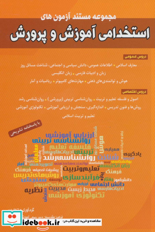 مجموعه مستند آزمون های استخدامی آموزش و پرورش