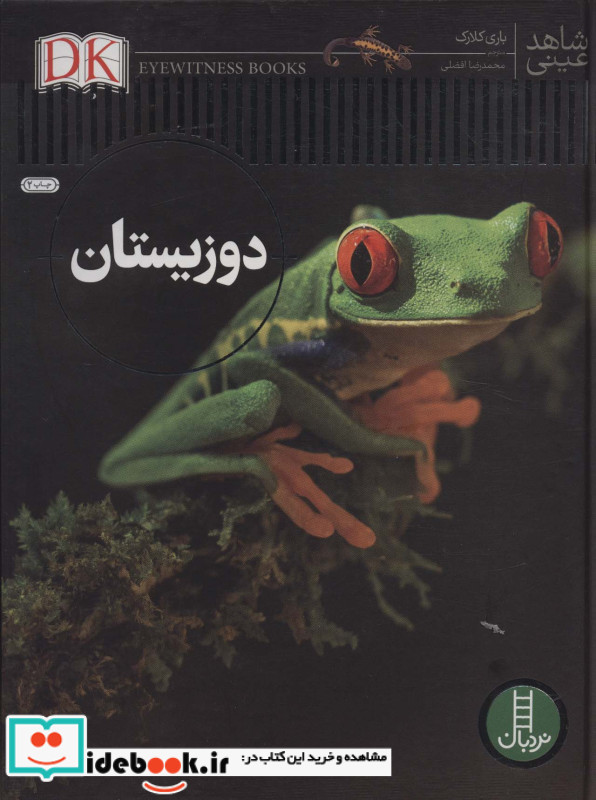 دوزیستان نشر فنی ایران