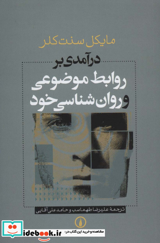 روابط موضوعی و روان شناسی خود