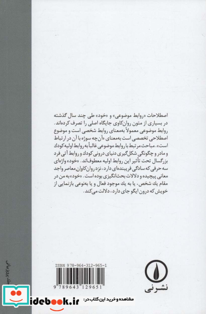 روابط موضوعی و روان شناسی خود